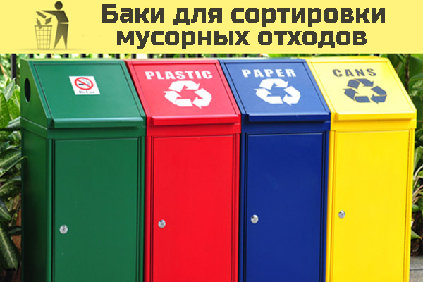баки для сортировки мусорных отходов